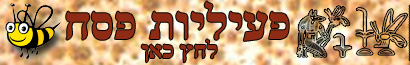 פעילויות לילדים בפסח